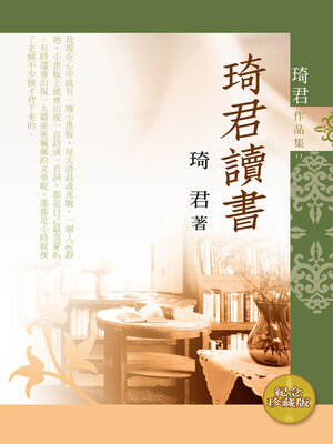 cover image of 琦君讀書
